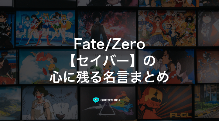 「セイバー」の名言3選！泣ける感動の名セリフやかっこいい名セリフを紹介！