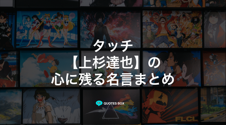 「上杉達也」の名言3選！かっこいい名セリフや泣ける感動の名セリフを紹介！