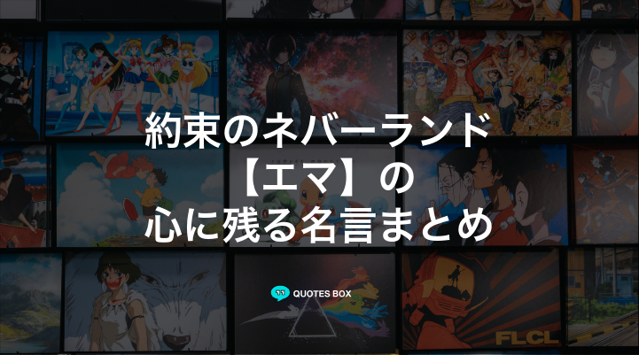 「エマ」の名言3選！座右の銘にしたい名言や泣ける感動の名セリフを紹介！