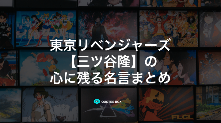 「三ツ谷隆」の名言3選！泣ける感動の名セリフやかっこいい名セリフを紹介！