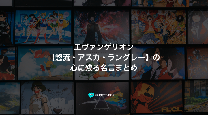 「惣流・アスカ・ラングレー」の名言2選！面白い名言ややる気が出る名言を紹介！