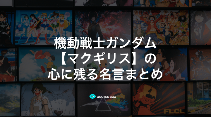 「マクギリス」の名言5選！かっこいい名セリフややる気が出る名言を紹介！