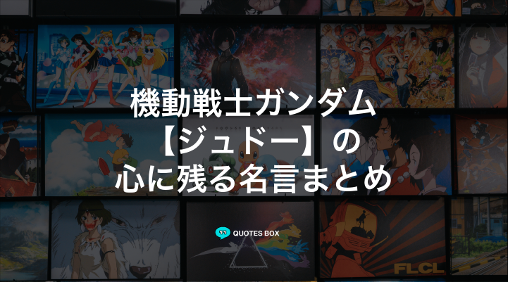 「ジュドー」の名言3選！面白い名言や泣ける感動の名セリフを紹介！