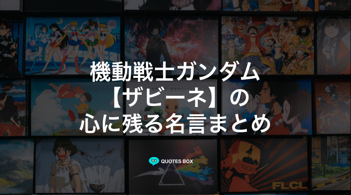 「ザビーネ」の名言1選！かっこいい名セリフやワクワクする名言を紹介！