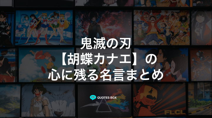 「胡蝶カナエ」の名言17選！泣ける感動の名セリフやかっこいい名セリフを紹介！