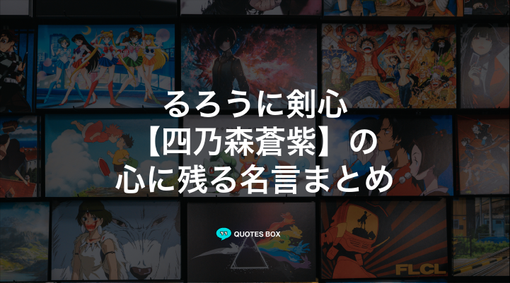 「四乃森蒼紫」の名言3選！かっこいい名セリフや泣ける感動の名セリフを紹介！