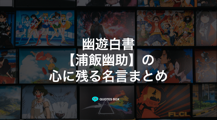 「浦飯幽助」の名言3選！かっこいい名セリフや泣ける感動の名セリフを紹介！