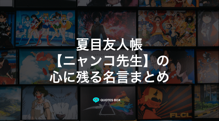 「ニャンコ先生」の名言6選！泣ける感動の名セリフや面白い名言を紹介！