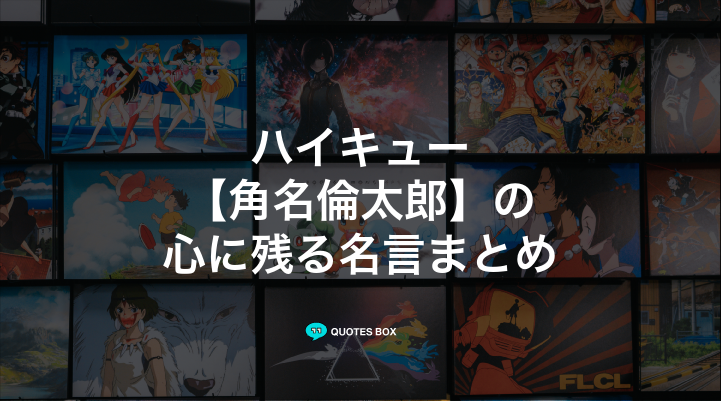 「角名倫太郎」の名言1選！かっこいい名セリフなど人気セリフを紹介！