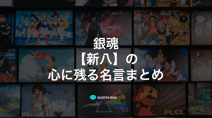 「新八」の名言3選！座右の銘にしたい名言や泣ける感動の名セリフを紹介！