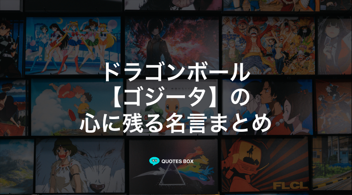 「ゴジータ」の名言3選！かっこいい名セリフなど人気セリフを紹介！