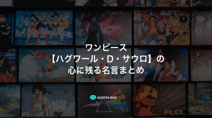 「ハグワール・D・サウロ」の名言3選！座右の銘にしたい名言や悲しい時に見たい名セリフを紹介！