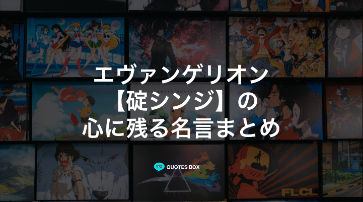 「碇シンジ」の名言3選！かっこいい名セリフや面白い名言を紹介！