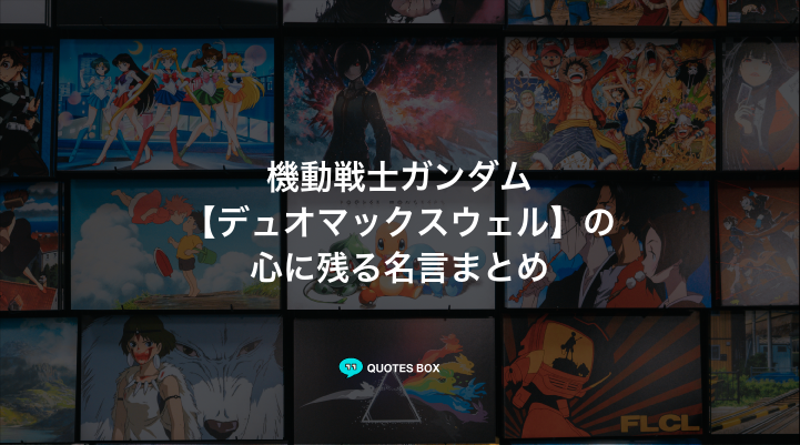 「デュオマックスウェル」の名言3選！かっこいい名セリフややる気が出る名言を紹介！