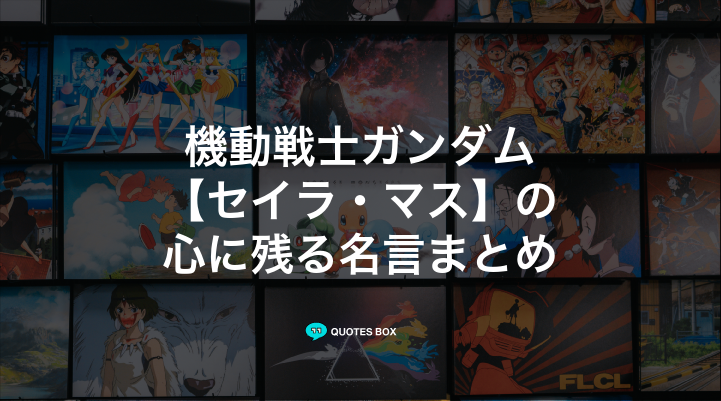 「セイラ・マス」の名言3選！かっこいい名セリフやワクワクする名言を紹介！