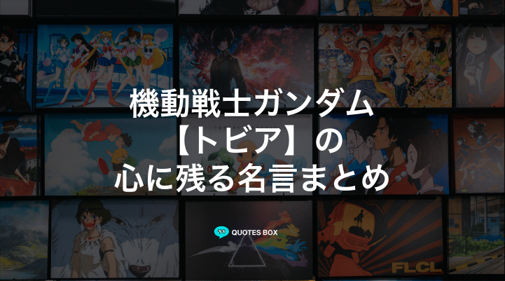 「トビア」の名言1選！かっこいい名セリフやワクワクする名言を紹介！