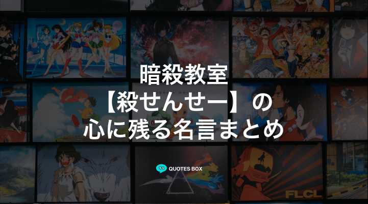 「殺せんせー」の名言30選！かっこいい名セリフや泣ける感動の名セリフを紹介！