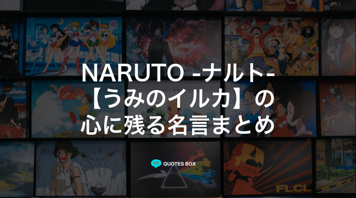 「うみのイルカ」の名言5選！かっこいい名セリフや泣ける感動の名セリフを紹介！