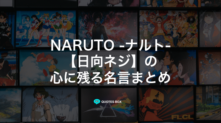 「日向ネジ」の名言9選！泣ける感動の名セリフやかっこいい名セリフを紹介！