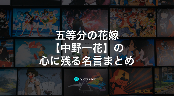 「中野一花」の名言3選！ワクワクする名言や決めセリフを紹介！