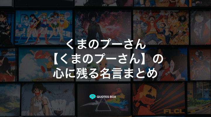 「くまのプーさん」の名言11選！悲しい時に見たい名セリフやワクワクする名言を紹介！