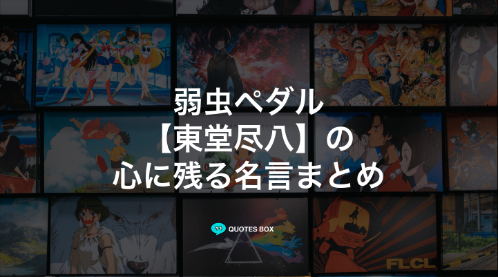 「東堂尽八」の名言11選！泣ける感動の名セリフやかっこいい名セリフを紹介！