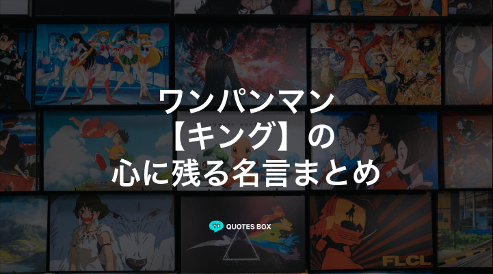 「キング」の名言3選！座右の銘にしたい名言やかっこいい名セリフを紹介！