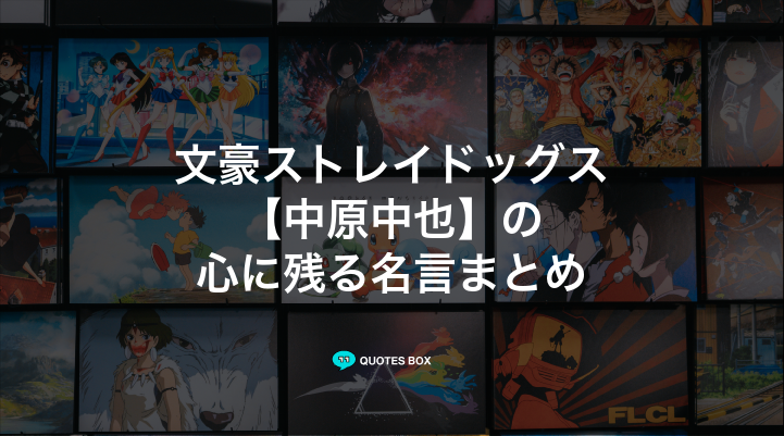 「中原中也」の名言3選！面白い名言やかっこいい名セリフを紹介！