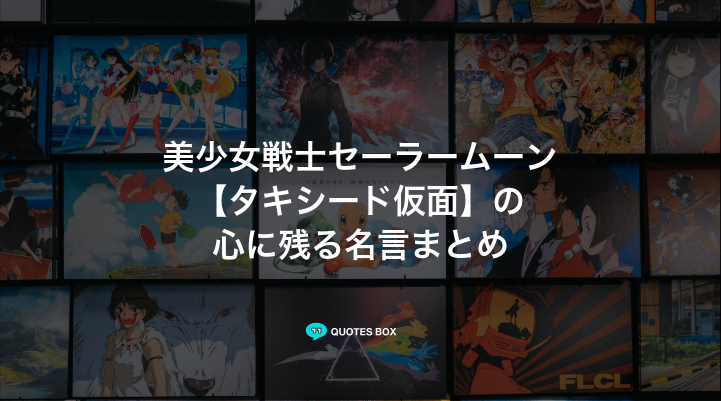 「タキシード仮面」の名言3選！やる気が出る名言やかっこいい名セリフを紹介！