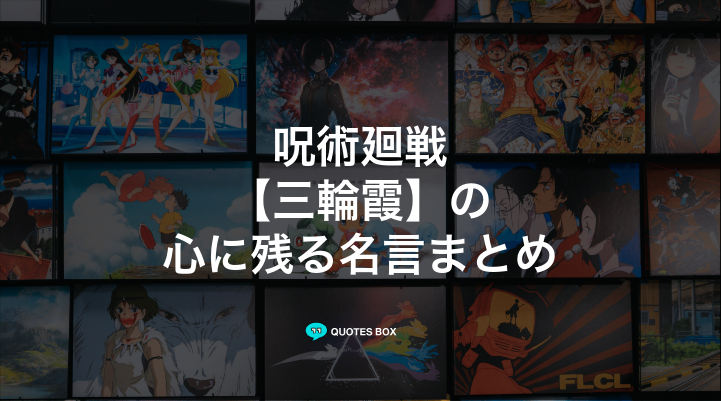 「三輪霞」の名言3選！面白い名言や泣ける感動の名セリフを紹介！