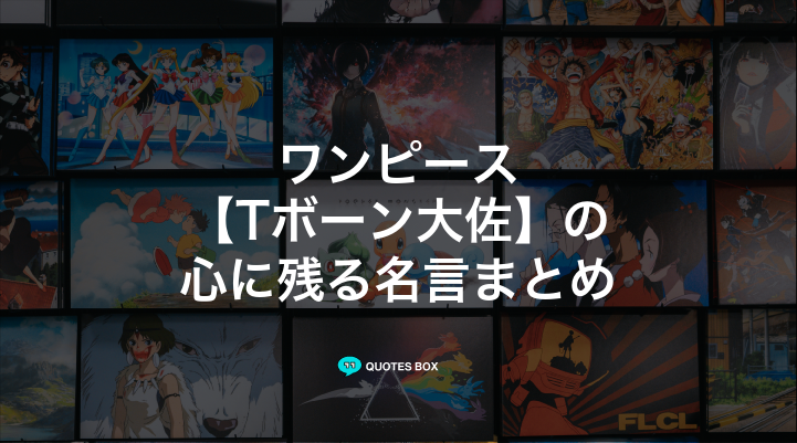 「Tボーン大佐」の名言3選！ワクワクする名言や座右の銘にしたい名言を紹介！