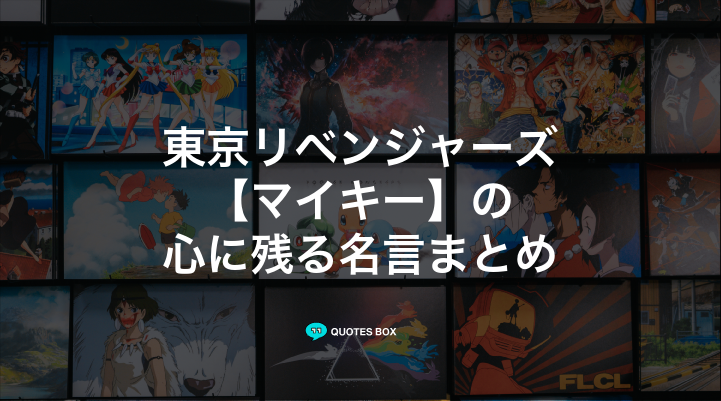 「マイキー」の名言5選！かっこいい名セリフや面白い名言を紹介！