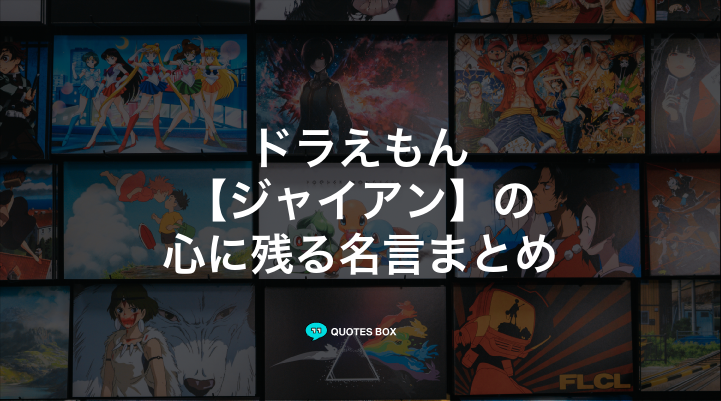 「ジャイアン」の名言15選！泣ける感動の名セリフやかっこいい名セリフを紹介！