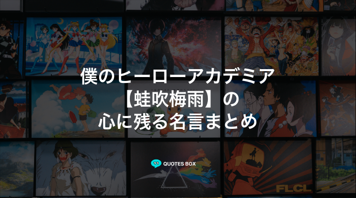 「蛙吹梅雨」の名言5選！面白い名言やかっこいい名セリフを紹介！