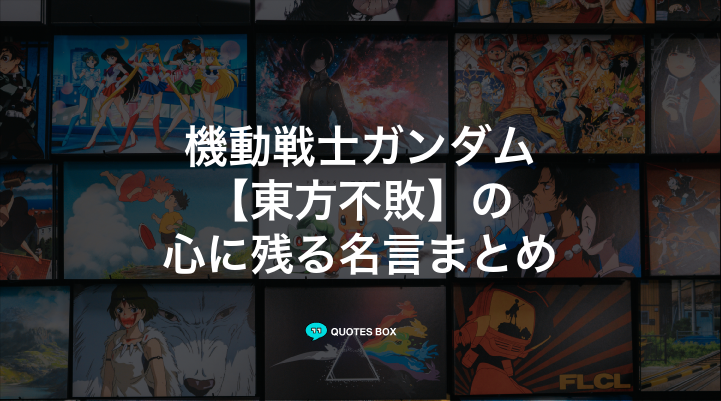 「東方不敗」の名言5選！かっこいい名セリフややる気が出る名言を紹介！