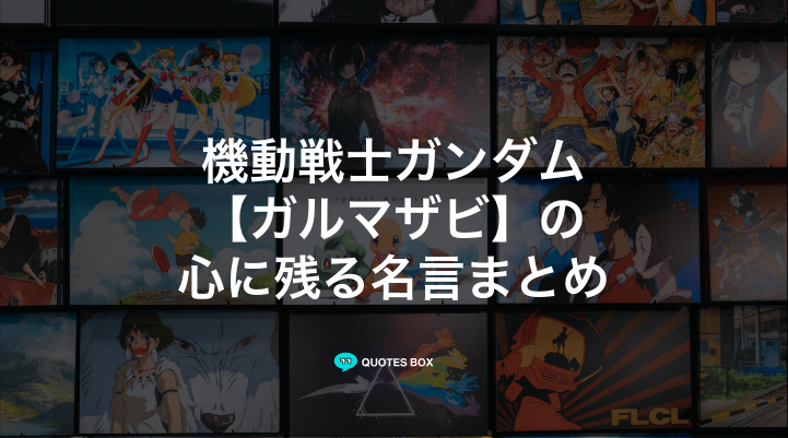 「ガルマザビ」の名言3選！かっこいい名セリフや面白い名言を紹介！