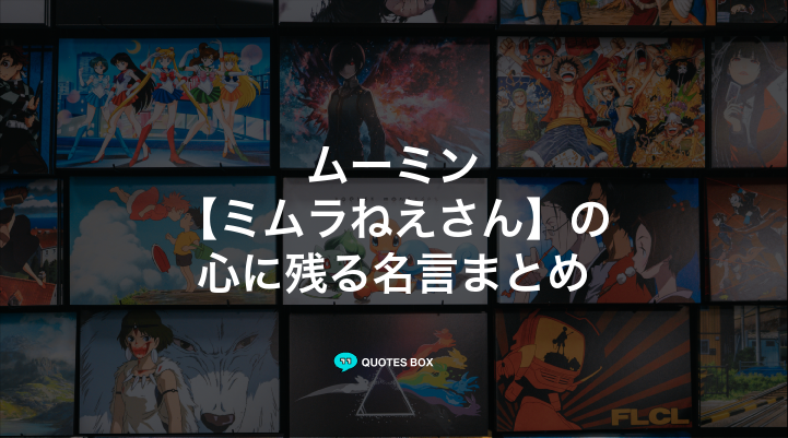 「ミムラねえさん」の名言5選！面白い名言や座右の銘にしたい名言を紹介！