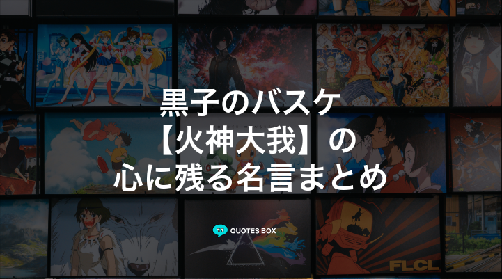 「火神大我」の名言30選！泣ける感動の名セリフやかっこいい名セリフを紹介！