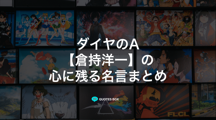 「倉持洋一」の名言3選！やる気が出る名言や泣ける感動の名セリフを紹介！