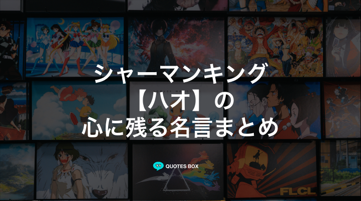 「ハオ」の名言3選！かっこいい名セリフや面白い名言を紹介！