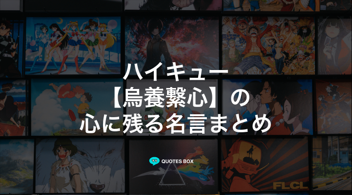 「烏養繋心」の名言3選！かっこいい名セリフややる気が出る名言を紹介！