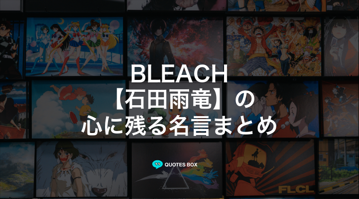 「石田雨竜」の名言18選！かっこいい名セリフや面白い名言を紹介！