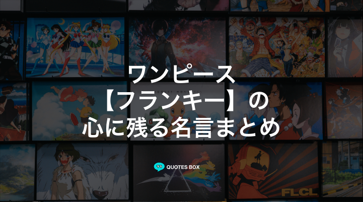 「フランキー」の名言3選！泣ける感動の名セリフやかっこいい名セリフを紹介！