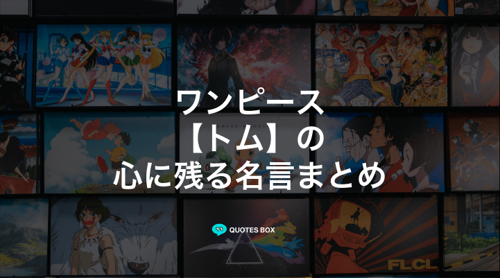 「トム」の名言3選！かっこいい名セリフや泣ける感動の名セリフを紹介！