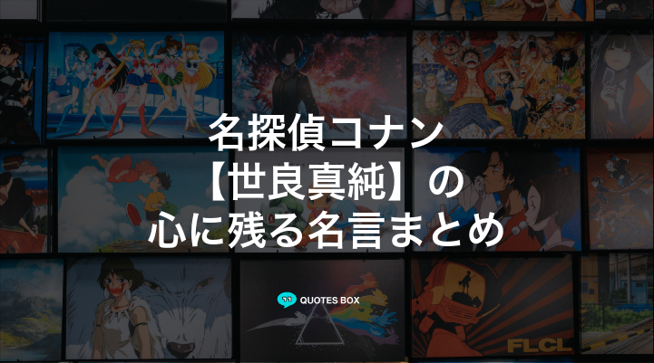 「世良真純」の名言25選！かっこいい名セリフや決めセリフを紹介！