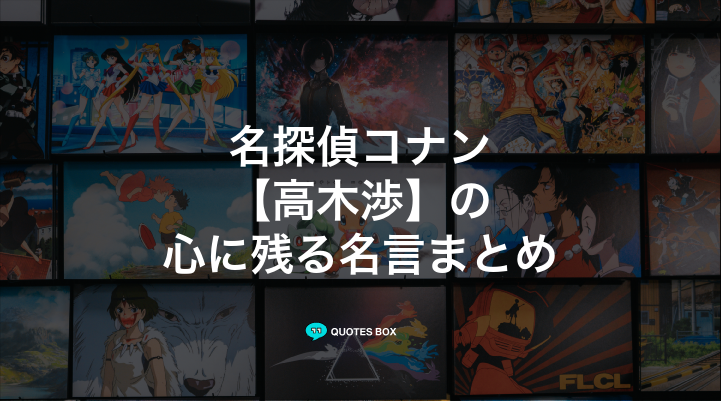 「高木渉」の名言7選！かっこいい名セリフや泣ける感動の名セリフを紹介！