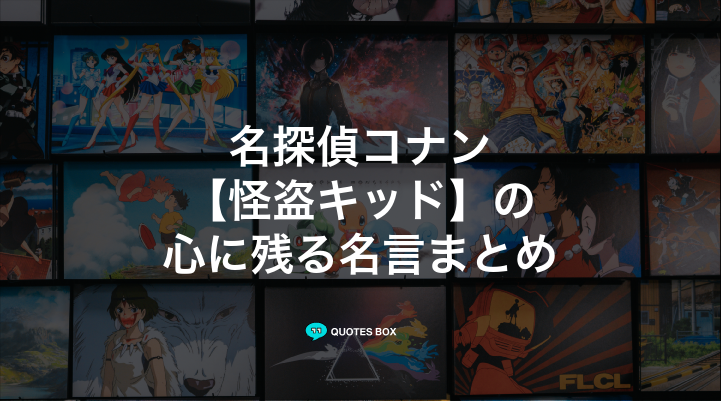 「怪盗キッド」の名言30選！かっこいい名セリフや面白い名言を紹介！