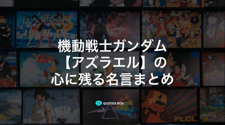 「アズラエル」の名言6選！ワクワクする名言や決めセリフを紹介！