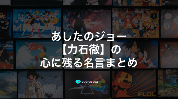「力石徹」の名言1選！泣ける感動の名セリフやかっこいい名セリフを紹介！