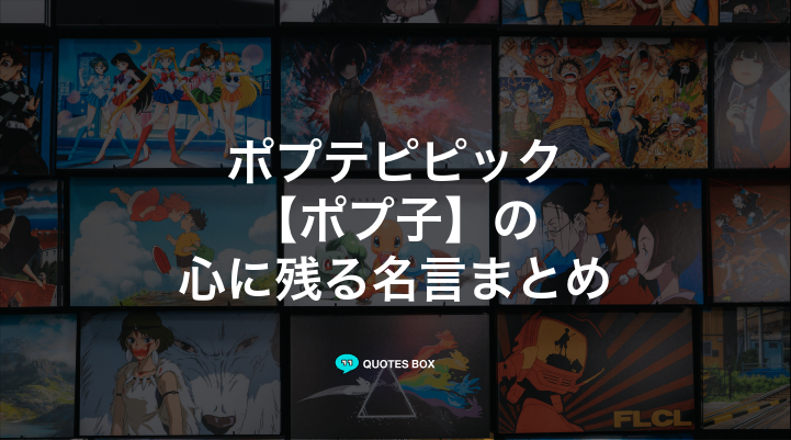 「ポプ子」の名言30選！泣ける感動の名セリフやかっこいい名セリフを紹介！